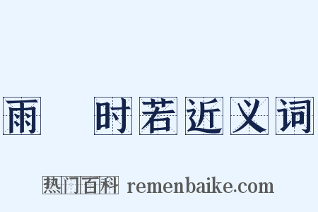 雨旸时若近义词是什么意思的图片